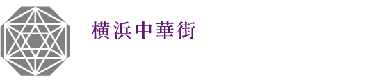 横浜中華街でよく当たる占い店の縁占館