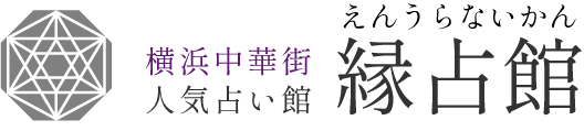 横浜中華街でよく当たる占い店の縁占館