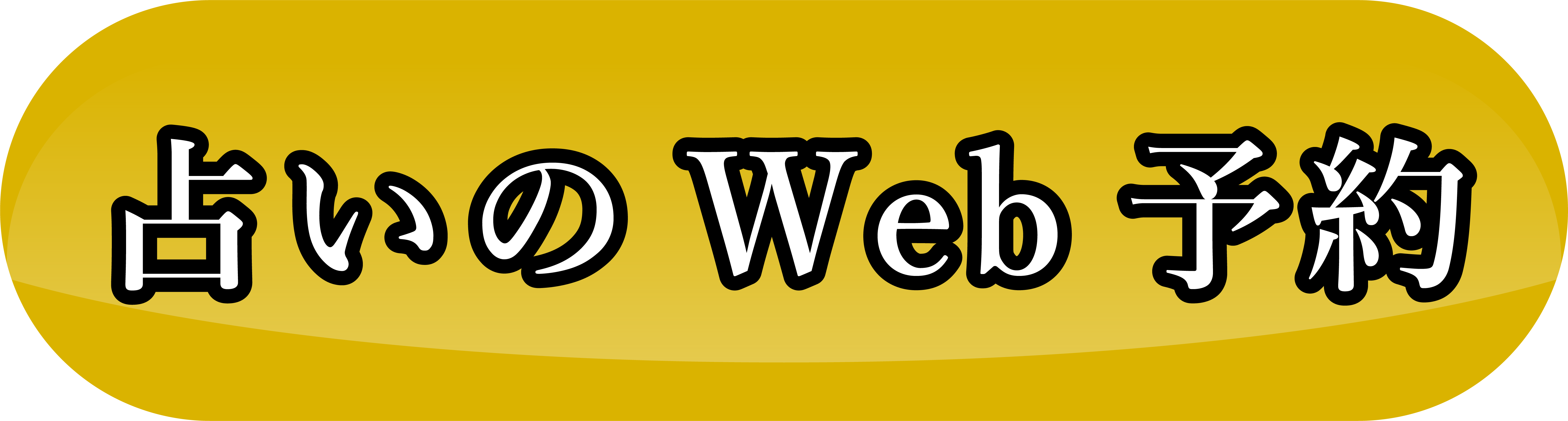 占いのWEB予約