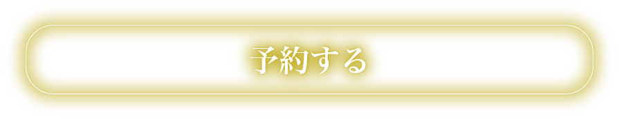 来館のご予約をされる方はこちら