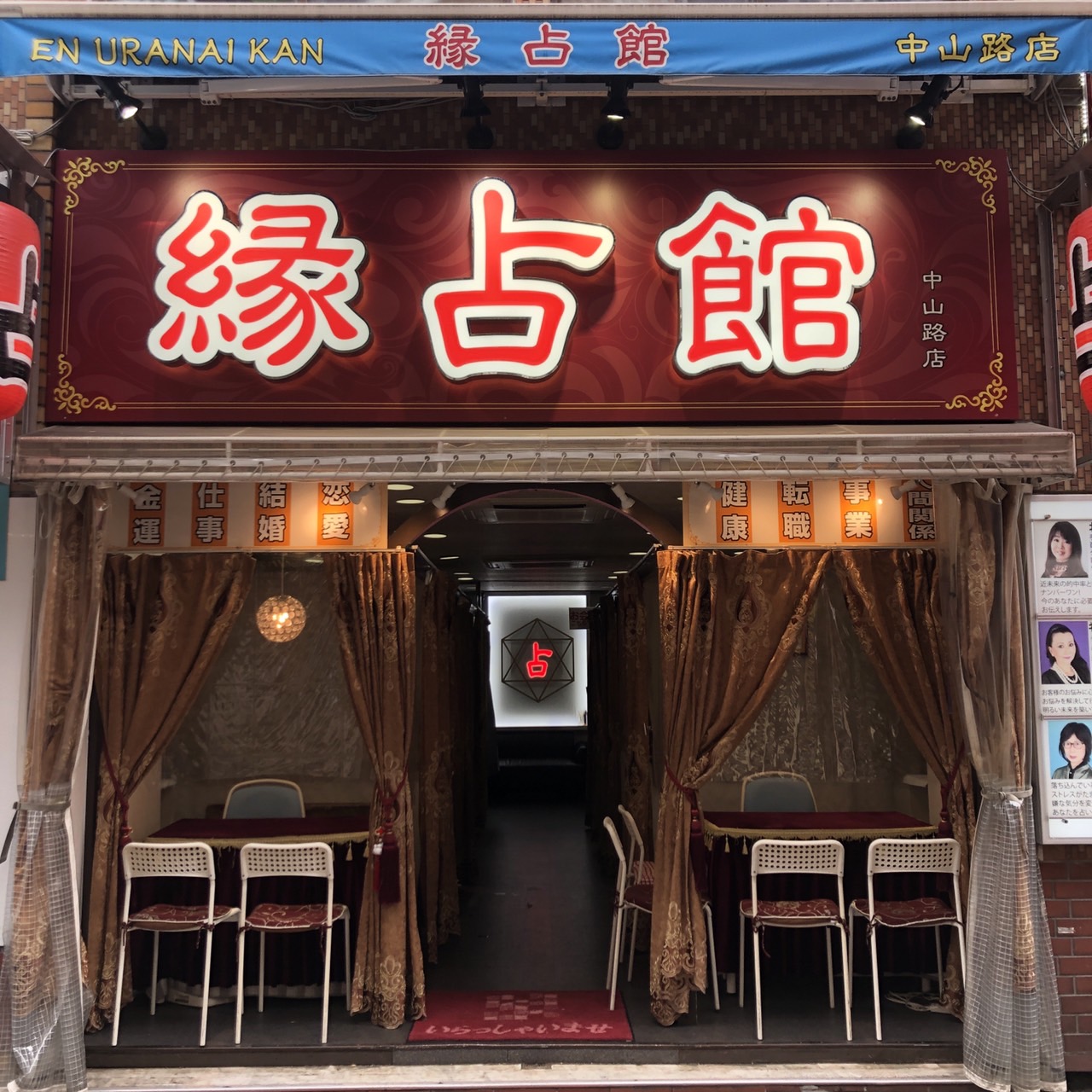 縁占館中山路店