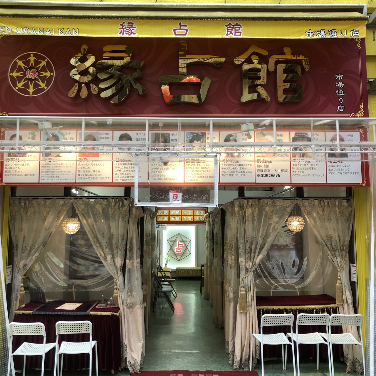 縁占館市場通り店