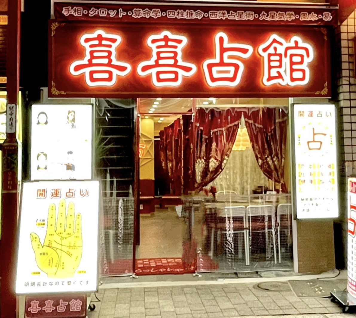 喜喜占館