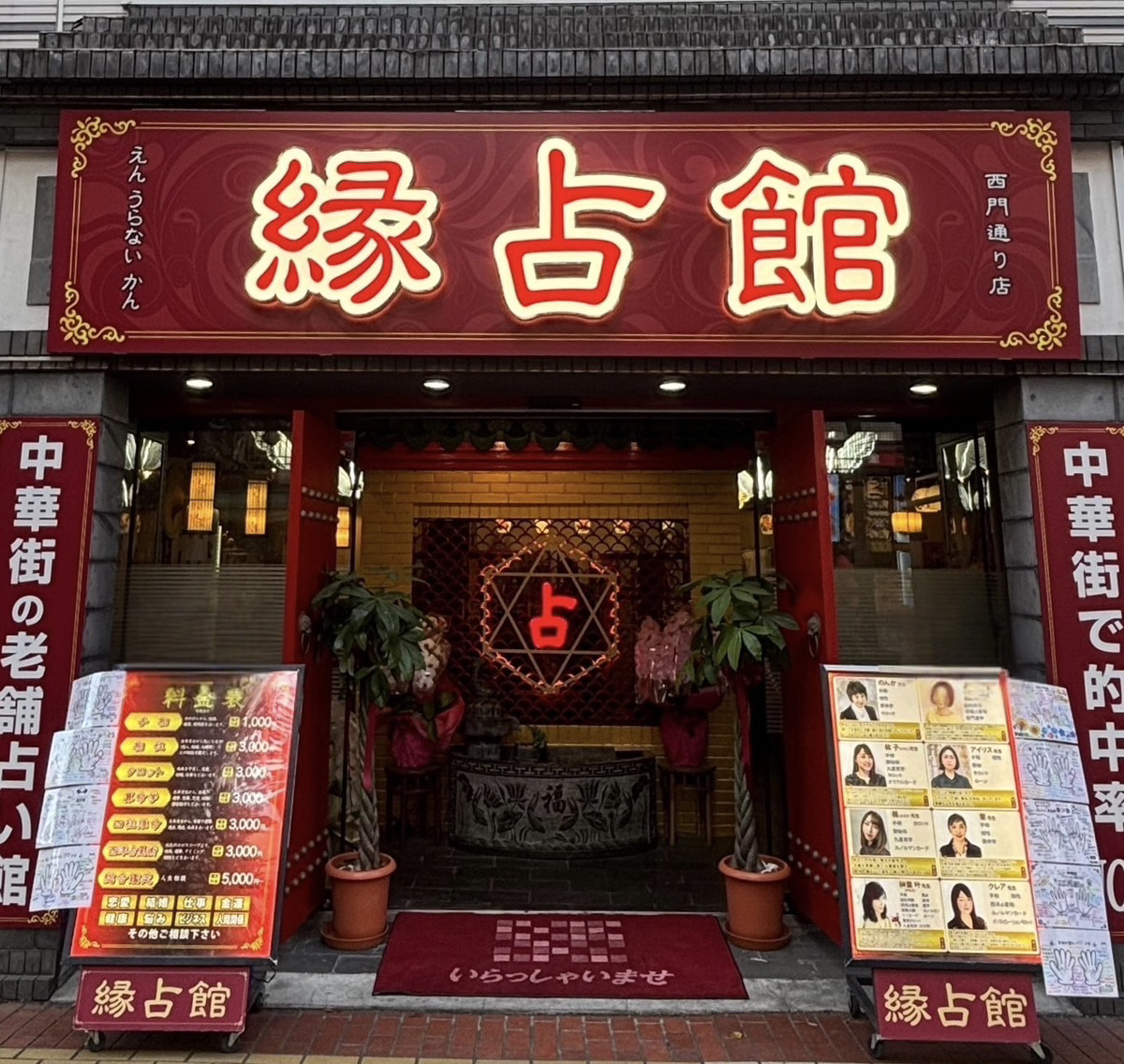 中華街大通り鑑定所